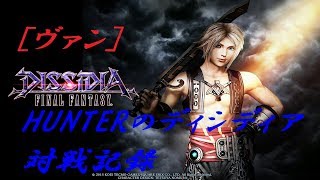 【ヴァン74】HUNTERのディシディア対戦記録【DFFAC】