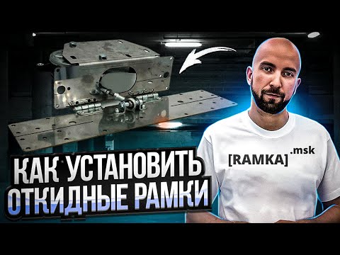 7 Лет Опыта в 68 Минутах: установка откидных рамок на авто