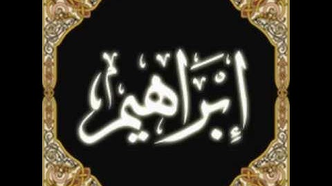 القارئ أبراهيم العسيري - سورة أبراهيم