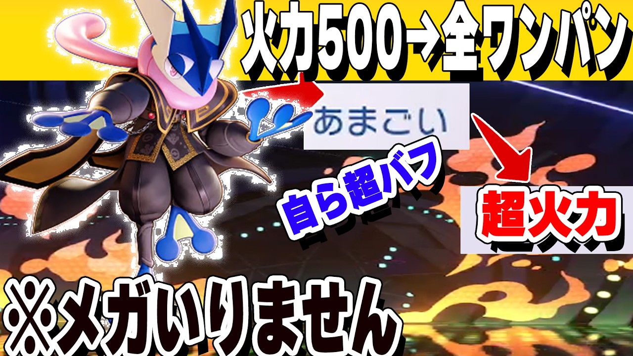 Definitely Broken] A 500-power Greninja obliterates everything