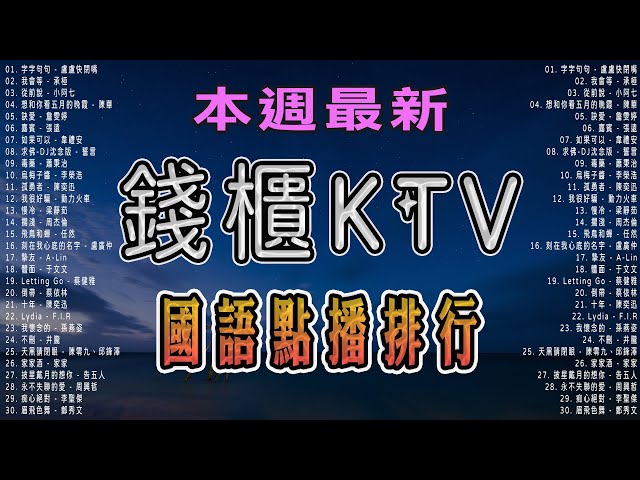 #錢櫃KTV 國語點播排行 | #內附完整榜單、歌詞 | KKBOX 風雲榜 | #KTV練唱版 |  KTV必練 ♫ 保證練會 ♪ 高音質 ♫  #捲動歌詞 class=