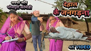 देहात कै जनगड़ना 😂😂 अवधी और भोजपुरी कॉमेडी #upkiawadhicomedy #comedy #dehaticomedy #gaonkicomedy 