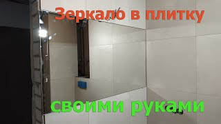 Вклеить зеркало в плитку или керамогранит? ЛЕГКО! Приклейка зеркала в ванной комнате своими руками.