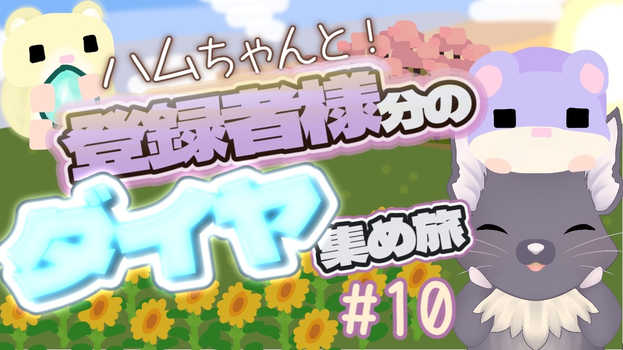 【n個集める】マイクラダイヤ旅【n=登録者数】#10