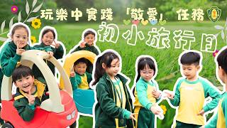 Publication Date: 2026-02-13 | Video Title: 【玩樂中實踐「敬愛」任務】初小旅行日