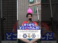 このクラブ遍歴は誰のでしょう? #shorts