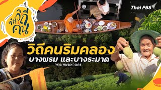 วิถีคนริมคลองบางพรม และบางระมาด  กรุงเทพมหานคร | ซีรีส์วิถีคน