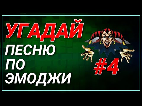 #4 УГАДАЙ сюжет ПО ЭМОДЖИ за 10 сек | Король и Шут