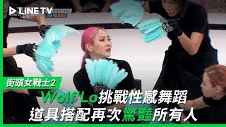 【街頭女戰士2｜Street Woman Fighter 2】EP8：Wolf'Lo挑戰性感舞蹈《Chemistry》道具搭配再次驚豔所有人| LINE TV 共享追劇生活