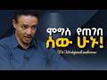 የሰውን ባህሪ እንደመፅሃፍ አንብቡ የሰው አያያዝ ጥበብ Dr Wodajeneh Meharene ዶ ር ወዳጄነህ መሃረነ Laba Dawit Dreams