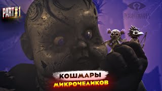 картинка: Погрузитесь в ужастики Маленьких Кошмариков в прохождении Little Nightmares 3: Некрополь.