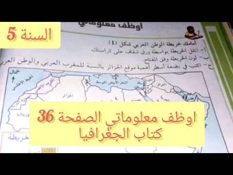 اوظف معلوماتي الصفحة 36من كتاب الجغرافيا للسنة الخامسة ابتدائي  اوظف معلوماتي الصفحة 36من كتاب الجغرافيا للسنة الخامسة ابتدائي