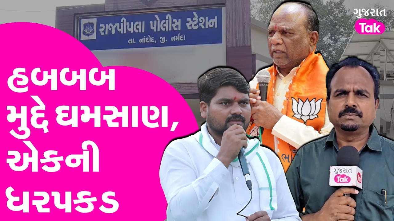 હબબબ મુદ્દે ઘમસાણ,એકની ધરપકડ | Mansukh Vasava