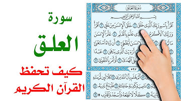 سورة العلق | كيف تحفظ القرآن الكريم | How to memorize the Holy Quran easily