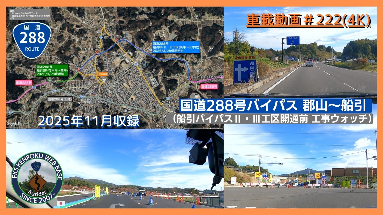 車載動画#0222 国道288号バイパス（郡山～船引）＆船引バイパスⅡ・Ⅲ工区工事ウォッチ