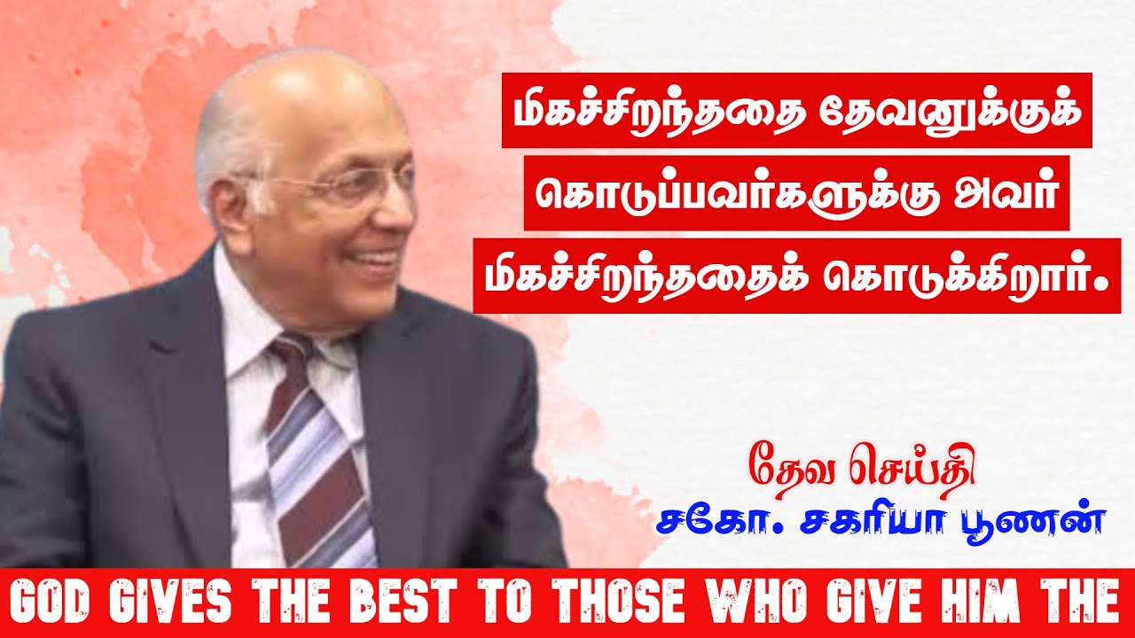 மிகச்சிறந்ததை தேவனுக்குக் கொடுப்பவர்களுக்கு அவர் மிகச்சிறந்ததைக் கொடுக்கிறார். | Bro. Zac Poonen