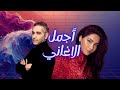 أجمل أغاني شرقية حديثة وقديمة مزيج راقي 