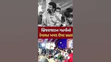 Devayat Khavad vs Brijrajdan Gadhvi | બ્રિજરાજદાન ગઢવીના પ્રહાર બાદ દેવાયત ખવડ આપો જવાબ