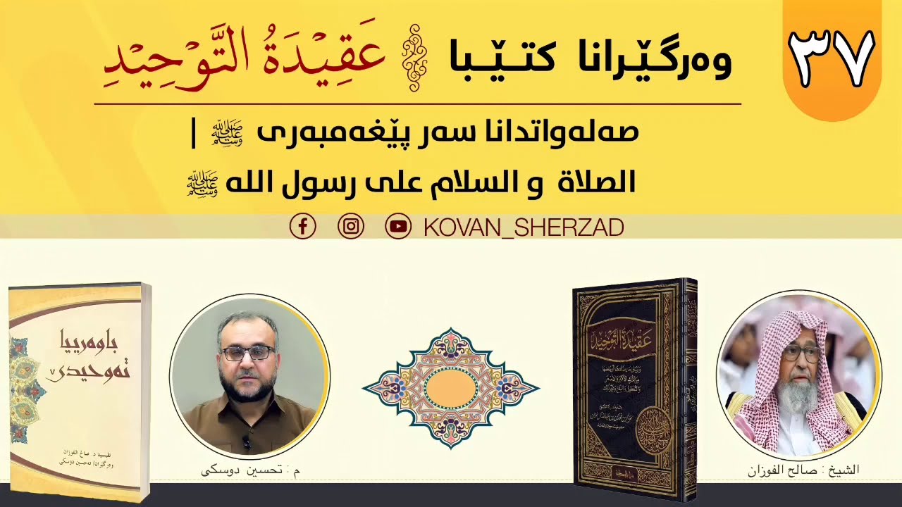 (٣٧) صەلەواتدانا سەر پێغەمبەرى ﷺ — الصلاة و السلام على رسول الله ﷺ