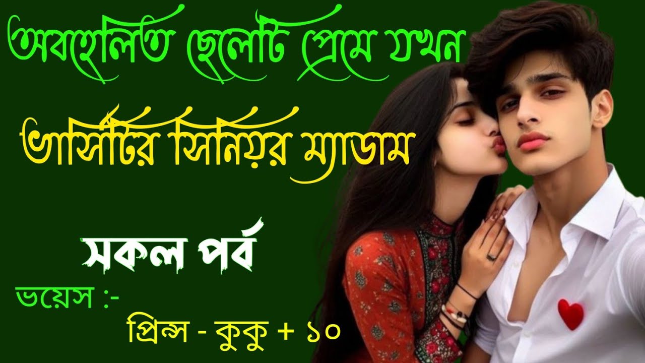 অবহেলিত ছেলেটির প্রেমে যখন ভার্সিটির সিনিয়র ম্যাডাম  || সকল পর্ব || Ft :- Prince - kuku +20