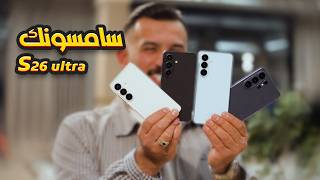 samsung s26 ultra || سبب المشاكل الجديد