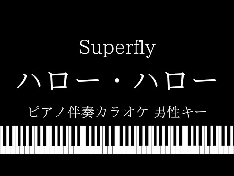 【ピアノ伴奏カラオケ】ハロー・ハロー / Superfly【男性キー】