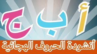 أنشودة الحروف الهجائية العربية | للاطفال | تعلّم معنا