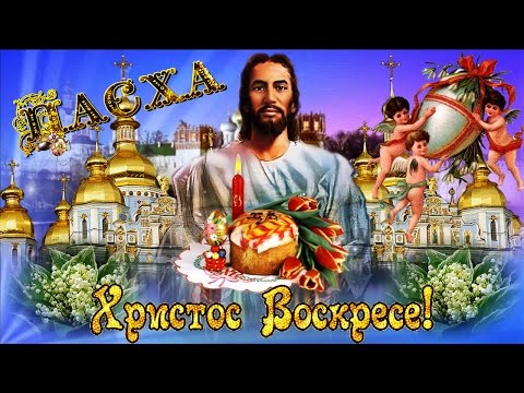 Красивое поздравление с ПАСХОЙ! ஐ❤ღ Святое ВОСКРЕСЕНИЕ ТВОЕ СЛАВИМ!ஐ❤ღ