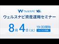 【ライブ配信】8月4日（火）19:00より｜ウェルスナビ資産運用セミナー「機能・サービス編」｜資産運用を自動化するウェルスナビの機能やサービス