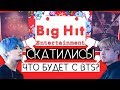 BIG HIT СКАТИЛИСЬ !? / ЧТО БУДЕТ С BTS В 2019 ГОДУ ??? / КОНЕЦ BTS ? / #QWINDEKIM