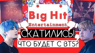 BIG HIT СКАТИЛИСЬ !? / ЧТО БУДЕТ С BTS В 2019 ГОДУ ??? / КОНЕЦ BTS ? / #QWINDEKIM