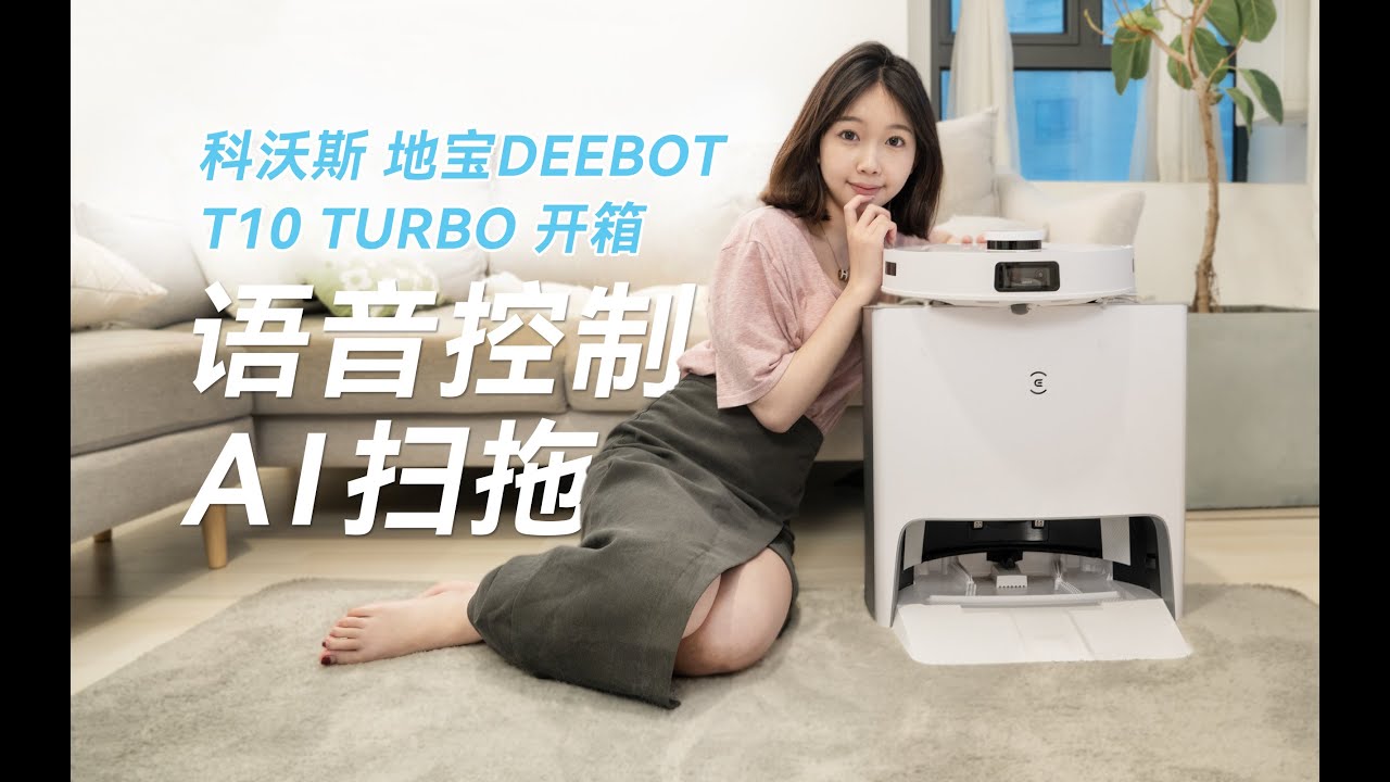 有眼睛能对话”的智能扫地机器人,科沃斯地宝T10 TURBO开箱ECOVACS 有眼睛能对话”的智能扫地机器人,科沃斯地宝T10 TURBO开箱ECOVACS