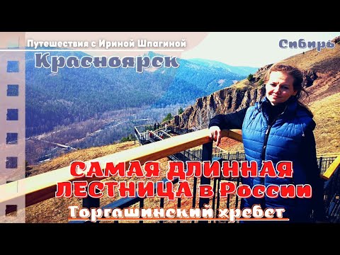 На самой длинной лестнице в России ⛰ Торгашинский хребет | Красноярск