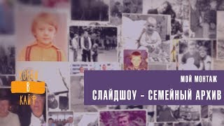 Слайдшоу - Семейный архив - Михневич и Со