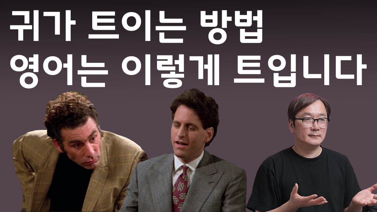 귀가 트이는 방법, 영어는 이렇게 트입니다. 미국 드라마 사인필드 영어로 듣기 109강