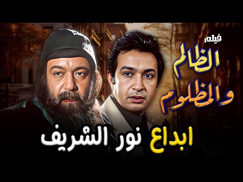 من المشاهد اللي مش ممكن تقدر تنساها للفنان نور الشريف الللي بتجسد ابداعه من فيلم الظالم والمظلوم