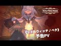 《Little Witch Nobeta　リトルウィッチノベタ》予告PV