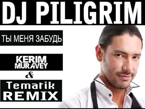 ПИЛИГРИМ ТЫ МЕНЯ ЗАБУДЬ MP3 СКАЧАТЬ БЕСПЛАТНО ПИЛИГРИМ ТЫ МЕНЯ ЗАБУДЬ MP3 СКАЧАТЬ БЕСПЛАТНО