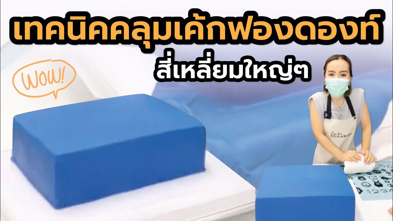 เทคนิคคลุมเค้กฟองดองท์สี่เหลี่ยมก้อนใหญ่ กับ 5 เทคนิคง่ายๆ ที่ต้องรู้/ครูปู Sugaries