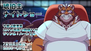 【今度は愛妻家】琥珀主ナイトショー 250712 【Amazon Prime Video】