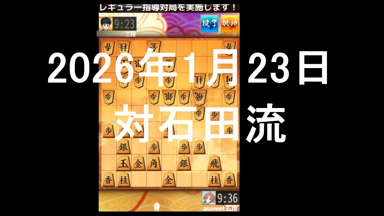 ２０２６年１月２３日　対石田流