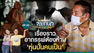 คนต้นเรื่องอาถรรพ์หุ่นปั้นคนเป็น อ.ประพนธ์ รอดเรืองนาม | ลายกนก ยกสยาม | EP.20