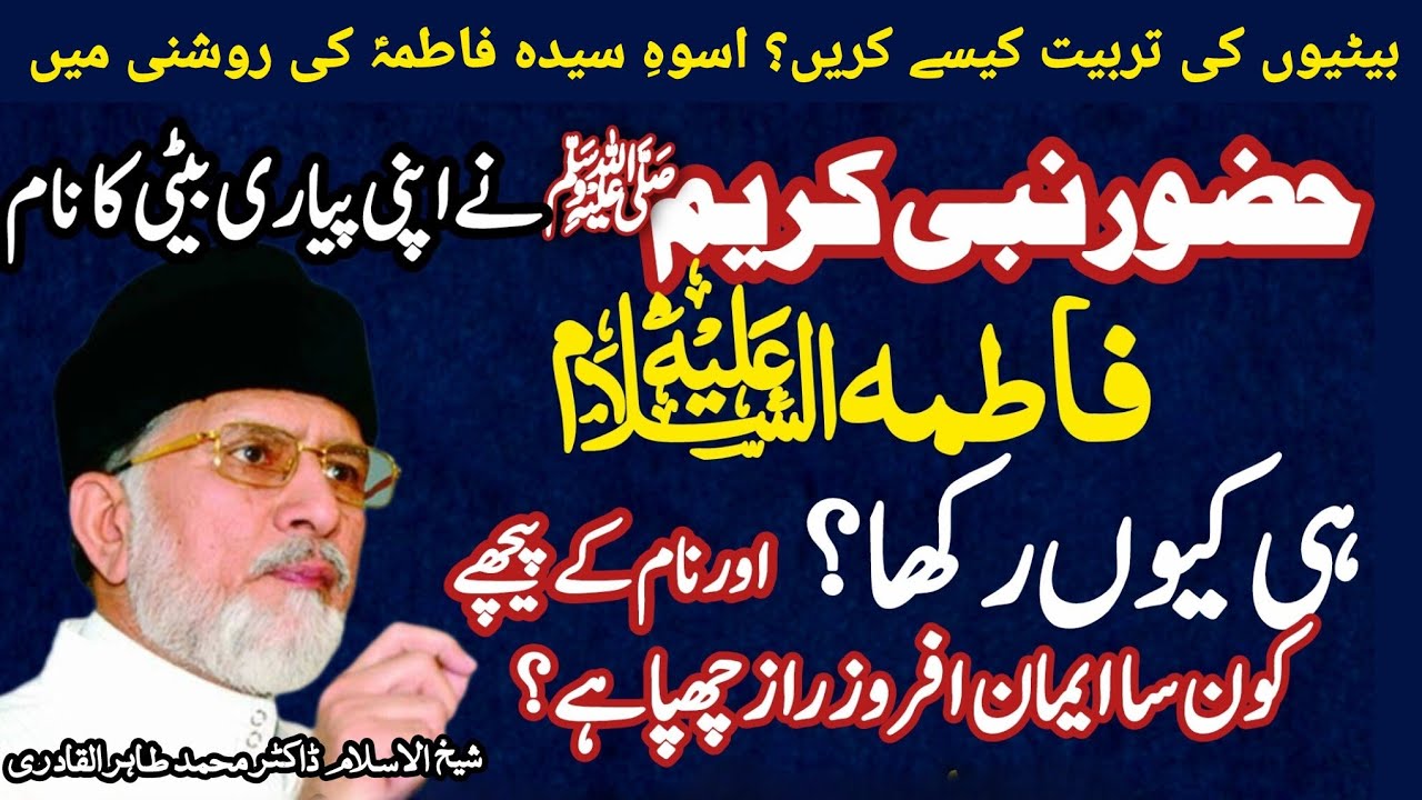 Fatima Meri Jan ka Hissa hay |بیٹیوں کی تربیت کیسے کریں؟ اسوہِ سیدہ فاطمہؑ کی روشنی میں  