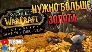 Фарм голды Season of Discovery WoW Classic