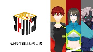 【すこのる卓】『新約・コトリバコ』#鬼ヶ島作戦【クリアランク：??】