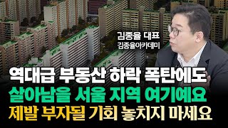 역대급 부동산 하락 폭탄에도 살아남을 서울 지역 여기예…