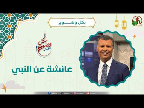 عائشة عن النبي - الأخ/ رشيد