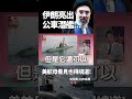 伊朗亮出「公車潛艦」躺海底等獵物！美軍敢進荷姆茲海峽就請吃魚雷…川普第38次喊「快簽協議」又來了？｜ #獨家觀點 #環球大戰線 #寰宇新聞 @globalnewstw