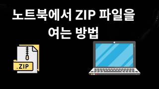 노트북에서 Zip 파일을 여는 방법 - 전체 가이드