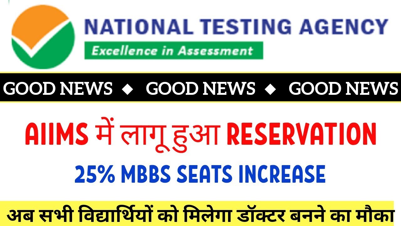 NEET 2020 AIIMS में लागू हुआ Reservation | 25% बढेगी MBBS seats | Big Urgent Update